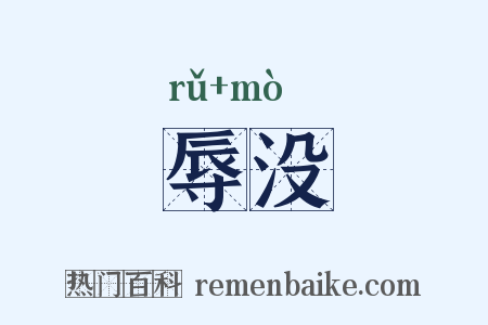 辱没是什么意思的图片